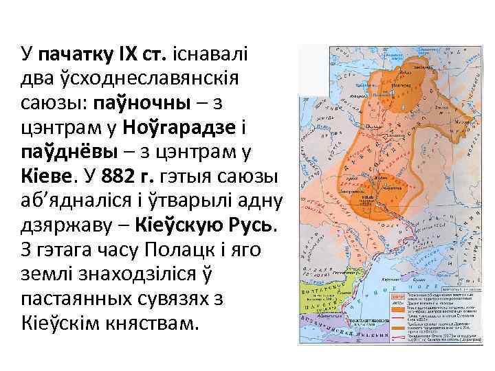 У пачатку ІХ ст. існавалі два ўсходнеславянскія саюзы: паўночны – з цэнтрам у Ноўгарадзе