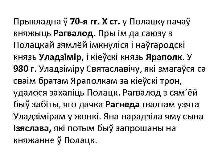 Прыкладна ў 70 -я гг. Х ст. у Полацку пачаў княжыць Рагвалод. Пры ім