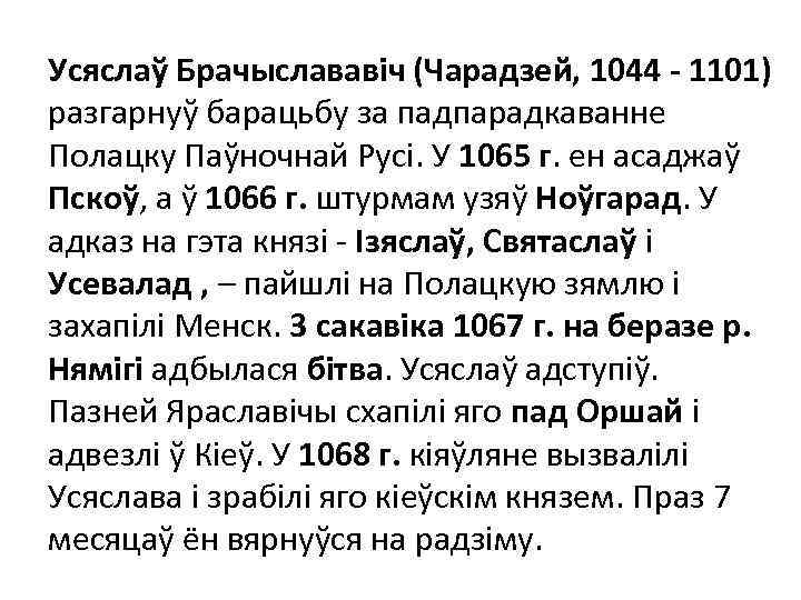 Усяслаў Брачыслававіч (Чарадзей, 1044 - 1101) разгарнуў барацьбу за падпарадкаванне Полацку Паўночнай Русі. У