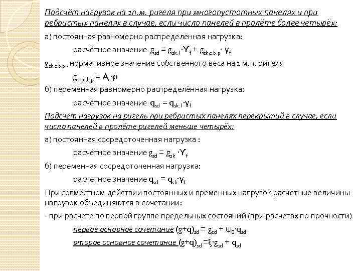 Подсчёт нагрузок на 1 п. м. ригеля при многопустотных панелях и при ребристых панелях