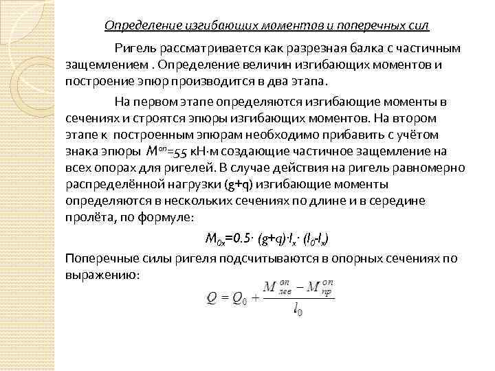 Определение изгибающих моментов и поперечных сил Ригель рассматривается как разрезная балка с частичным защемлением.