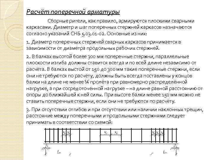 Расчёт поперечной арматуры Сборные ригели, как правило, армируются плоскими сварными каркасами. Диаметр и шаг