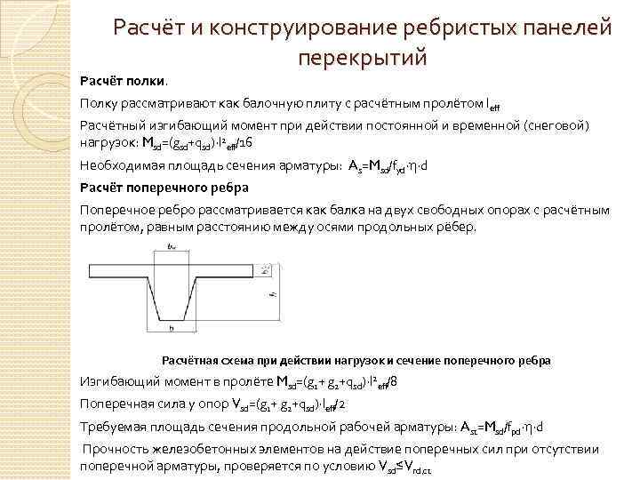 Расчёт и конструирование ребристых панелей перекрытий Расчёт полки. Полку рассматривают как балочную плиту с