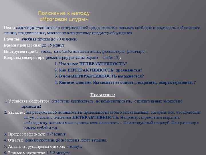 Пояснение к методу «Мозговой штурм» Цель: адаптация участников в интерактивной среде, развитие навыков свободно