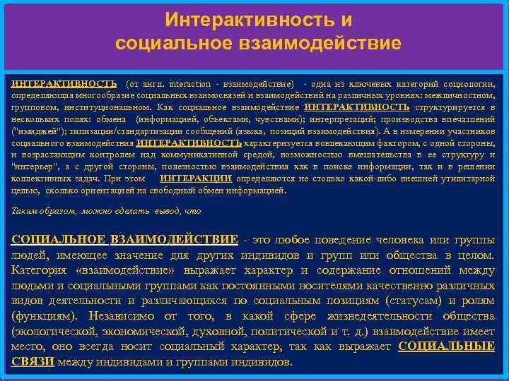 Интерактивность и социальное взаимодействие ИНТЕРАКТИВНОСТЬ (от англ. interaction - взаимодействие) - одна из ключевых