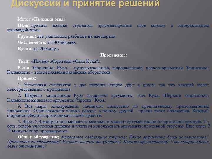 Дискуссии и принятие решений Метод «На линии огня» Цель: привить навыки студентов аргументировать свое