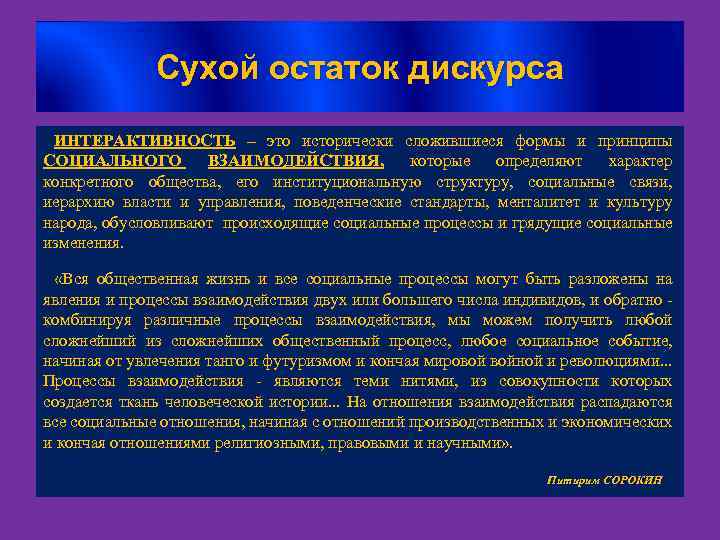 Сухой остаток дискурса ИНТЕРАКТИВНОСТЬ – это исторически сложившиеся формы и принципы СОЦИАЛЬНОГО ВЗАИМОДЕЙСТВИЯ, которые