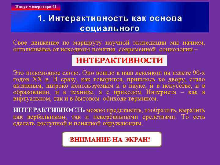 Инпут модератора 01 1. Интерактивность как основа социального Свое движение по маршруту научной экспедиции