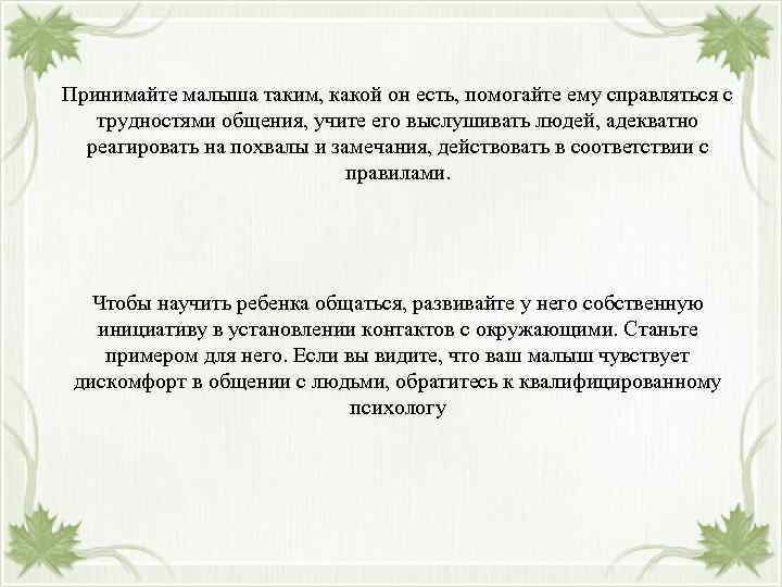 Принимайте малыша таким, какой он есть, помогайте ему справляться с трудностями общения, учите его