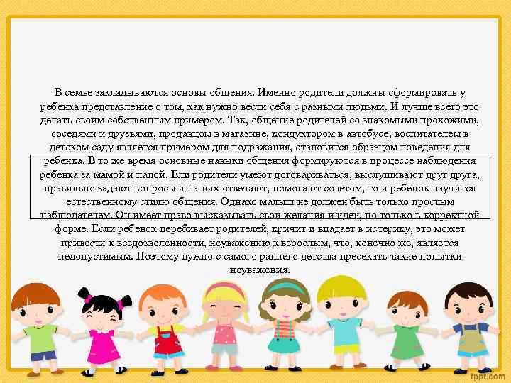 В семье закладываются основы общения. Именно родители должны сформировать у ребенка представление о том,