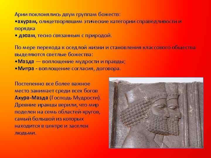 Арии поклонялись двум группам божеств: • ахурам, олицетворявшим этические категории справедливости и порядка •