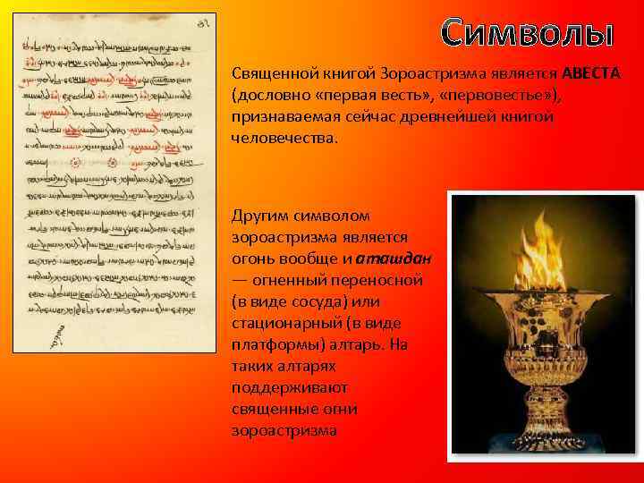 Символы Священной книгой Зороастризма является АВЕСТА (дословно «первая весть» , «первовестье» ), признаваемая сейчас