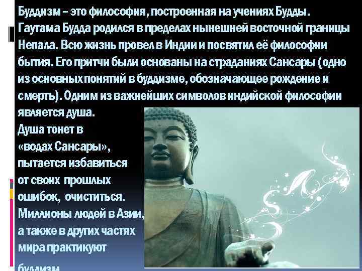 Буддизм – это философия, построенная на учениях Будды. Гаутама Будда родился в пределах нынешней