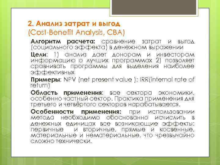 2. Анализ затрат и выгод (Cost-Benefit Analysis, CBA) Алгоритм расчета: сравнение затрат и выгод