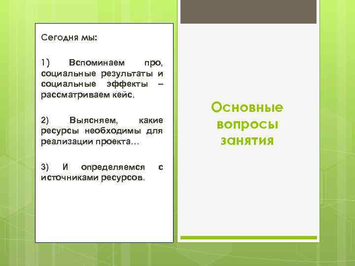 Сегодня мы: 1) Вспоминаем про, социальные результаты и социальные эффекты – рассматриваем кейс. 2)