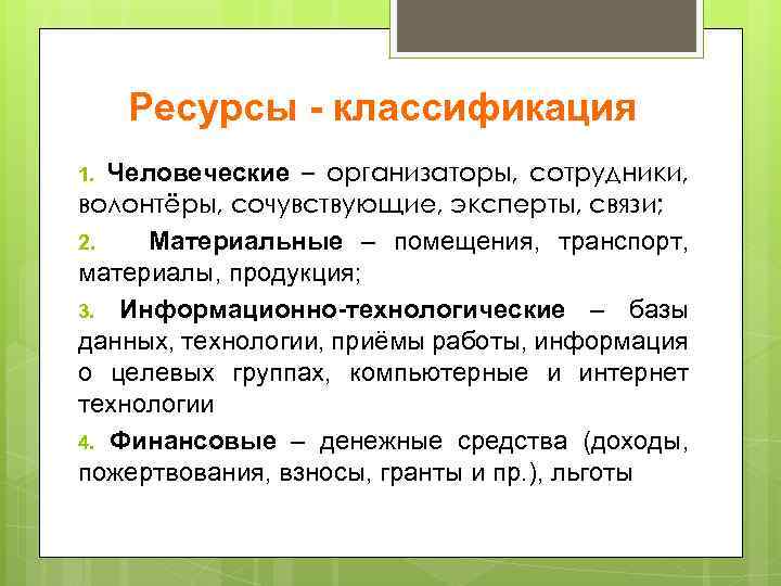 Ресурс результат