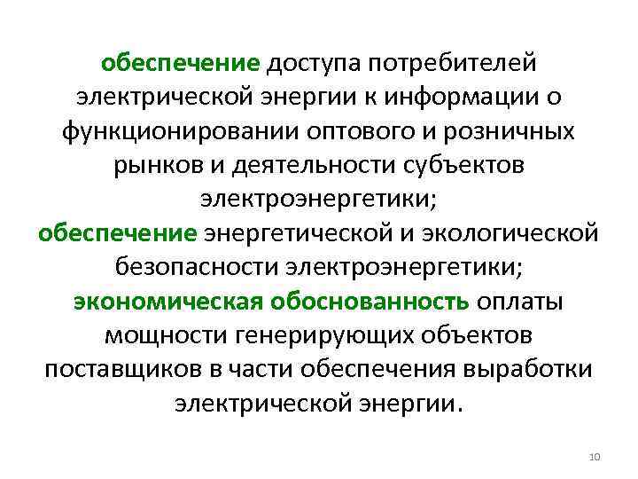 обеспечение доступа потребителей электрической энергии к информации о функционировании оптового и розничных рынков и