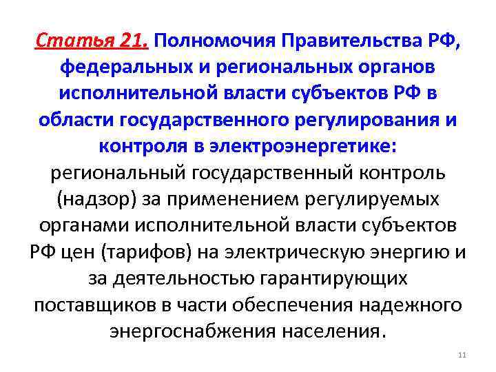 Статья 21. Полномочия Правительства РФ, федеральных и региональных органов исполнительной власти субъектов РФ в