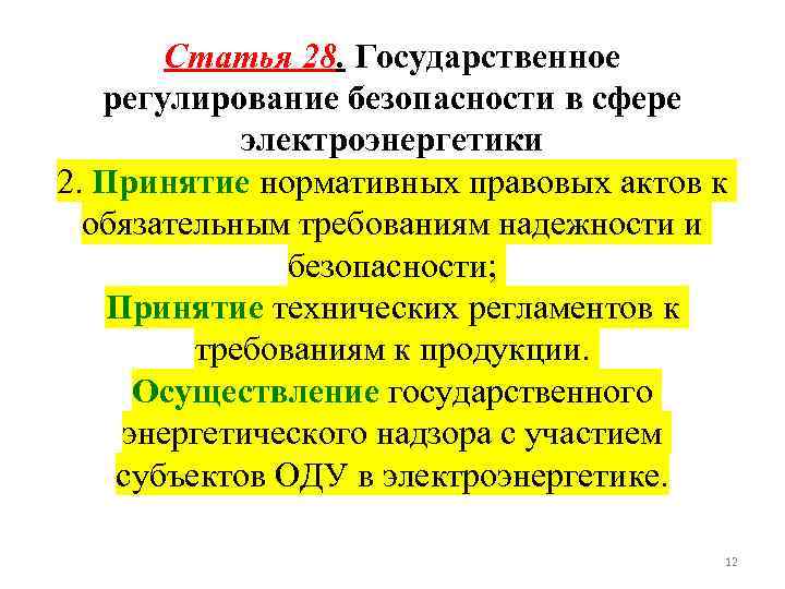 Статья 28. Государственное регулирование безопасности в сфере электроэнергетики 2. Принятие нормативных правовых актов к