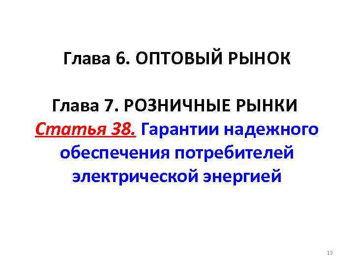 Глава 6. ОПТОВЫЙ РЫНОК Глава 7. РОЗНИЧНЫЕ РЫНКИ Статья 38. Гарантии надежного обеспечения потребителей