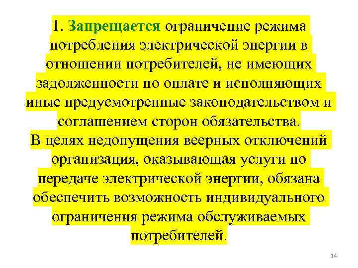 1. Запрещается ограничение режима потребления электрической энергии в отношении потребителей, не имеющих задолженности по