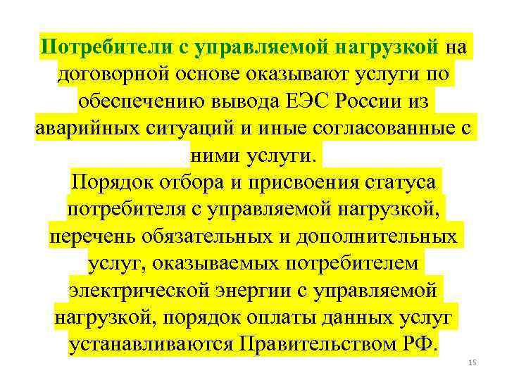 Потребители с управляемой нагрузкой на договорной основе оказывают услуги по обеспечению вывода ЕЭС России