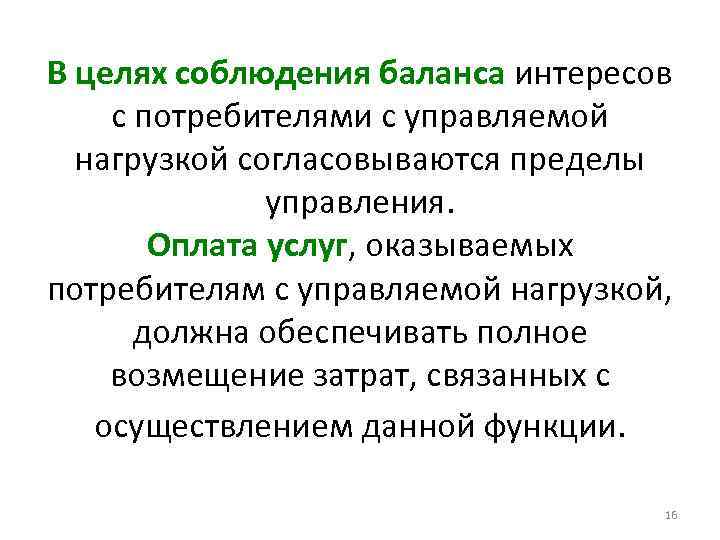 В целях соблюдения баланса интересов с потребителями с управляемой нагрузкой согласовываются пределы управления. Оплата