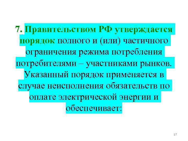 7. Правительством РФ утверждается порядок полного и (или) частичного ограничения режима потребления потребителями –