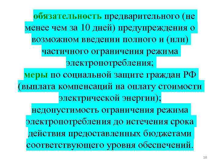 обязательность предварительного (не менее чем за 10 дней) предупреждения о возможном введении полного и