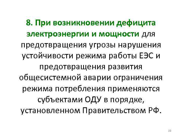 8. При возникновении дефицита электроэнергии и мощности для предотвращения угрозы нарушения устойчивости режима работы