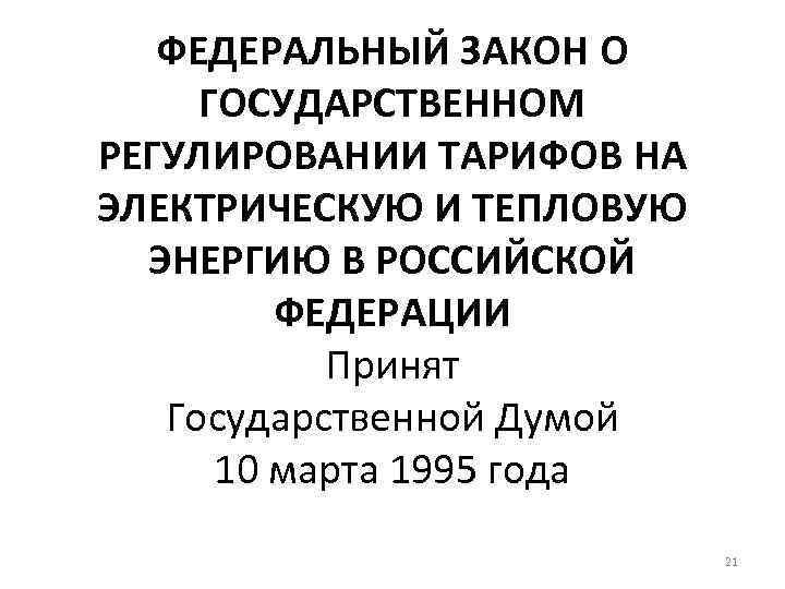 ФЕДЕРАЛЬНЫЙ ЗАКОН О ГОСУДАРСТВЕННОМ РЕГУЛИРОВАНИИ ТАРИФОВ НА ЭЛЕКТРИЧЕСКУЮ И ТЕПЛОВУЮ ЭНЕРГИЮ В РОССИЙСКОЙ ФЕДЕРАЦИИ