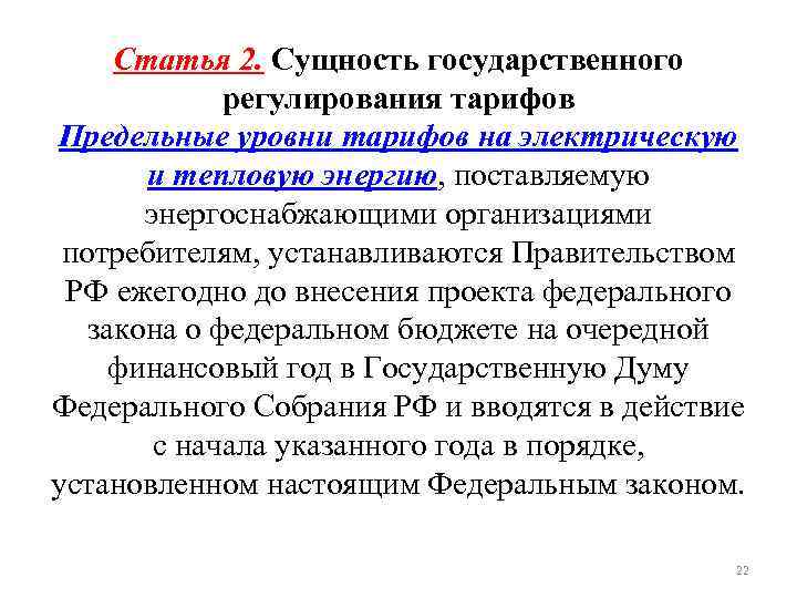 Статья 2. Сущность государственного регулирования тарифов Предельные уровни тарифов на электрическую и тепловую энергию,