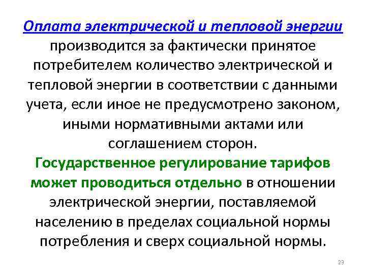 Оплата электрической и тепловой энергии производится за фактически принятое потребителем количество электрической и тепловой