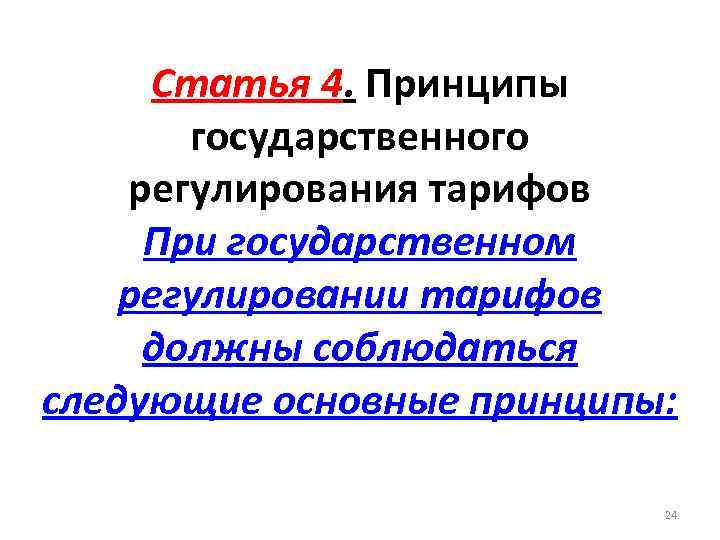 Статья 4. Принципы государственного регулирования тарифов При государственном регулировании тарифов должны соблюдаться следующие основные