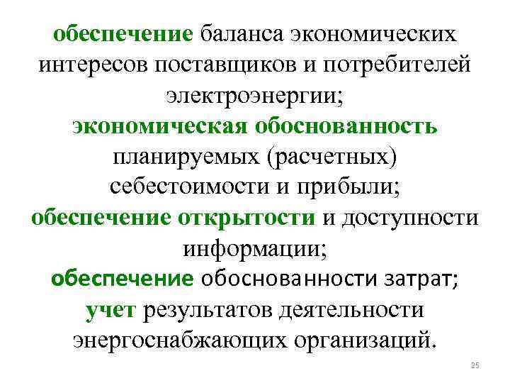 обеспечение баланса экономических интересов поставщиков и потребителей электроэнергии; экономическая обоснованность планируемых (расчетных) себестоимости и