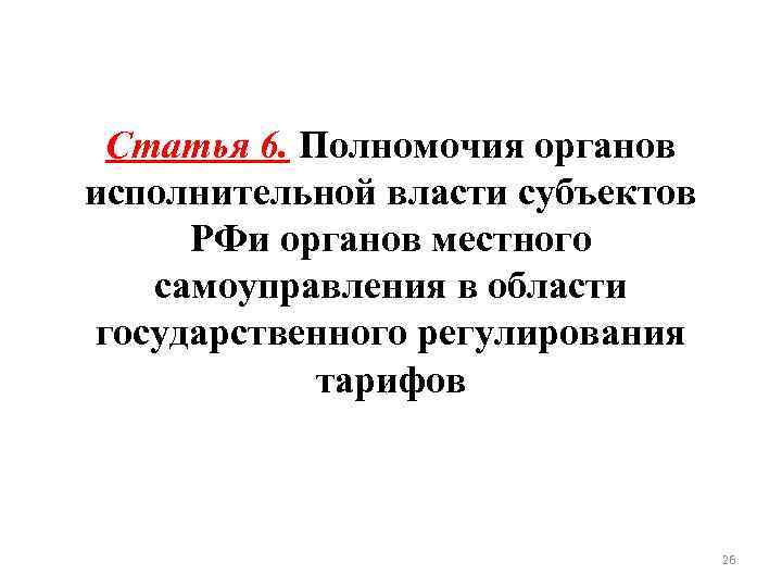 Статья 6. Полномочия органов исполнительной власти субъектов РФи органов местного самоуправления в области государственного