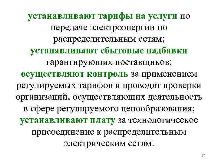 устанавливают тарифы на услуги по передаче электроэнергии по распределительным сетям; устанавливают сбытовые надбавки гарантирующих