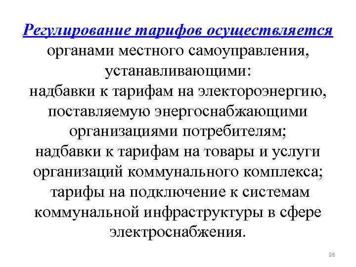 Регулирование тарифов осуществляется органами местного самоуправления, устанавливающими: надбавки к тарифам на электороэнергию, поставляемую энергоснабжающими