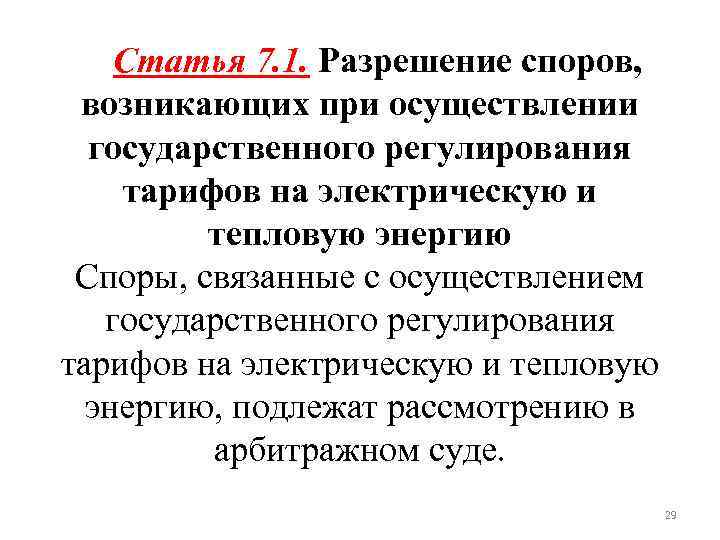 Статья 7. 1. Разрешение споров, возникающих при осуществлении государственного регулирования тарифов на электрическую и