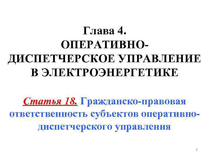 Глава 4. ОПЕРАТИВНОДИСПЕТЧЕРСКОЕ УПРАВЛЕНИЕ В ЭЛЕКТРОЭНЕРГЕТИКЕ Статья 18. Гражданско-правовая ответственность субъектов оперативнодиспетчерского управления 3