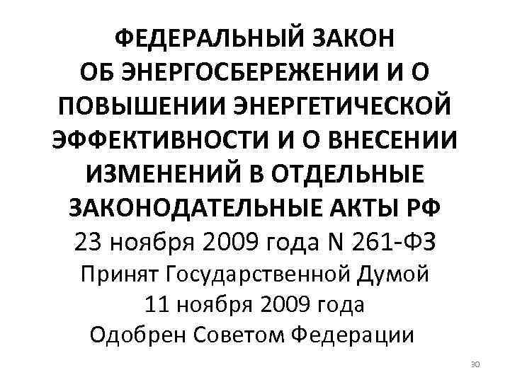 ФЕДЕРАЛЬНЫЙ ЗАКОН ОБ ЭНЕРГОСБЕРЕЖЕНИИ И О ПОВЫШЕНИИ ЭНЕРГЕТИЧЕСКОЙ ЭФФЕКТИВНОСТИ И О ВНЕСЕНИИ ИЗМЕНЕНИЙ В