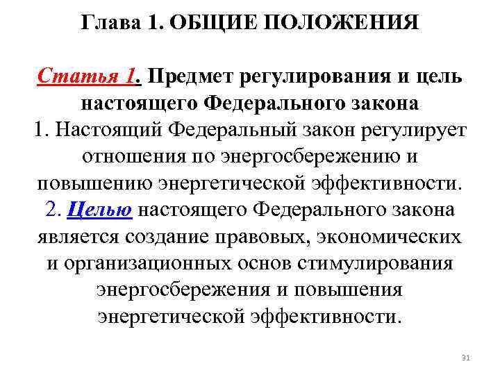 Глава 1. ОБЩИЕ ПОЛОЖЕНИЯ Статья 1. Предмет регулирования и цель настоящего Федерального закона 1.