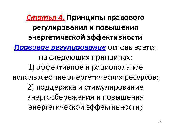 Статья 4. Принципы правового регулирования и повышения энергетической эффективности Правовое регулирование основывается на следующих