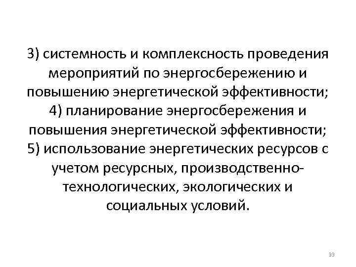 3) системность и комплексность проведения мероприятий по энергосбережению и повышению энергетической эффективности; 4) планирование