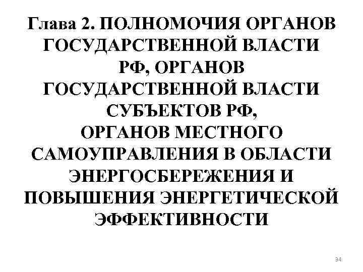 Глава 2. ПОЛНОМОЧИЯ ОРГАНОВ ГОСУДАРСТВЕННОЙ ВЛАСТИ РФ, ОРГАНОВ ГОСУДАРСТВЕННОЙ ВЛАСТИ СУБЪЕКТОВ РФ, ОРГАНОВ МЕСТНОГО