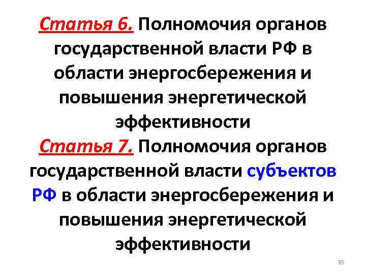 Статья 6. Полномочия органов государственной власти РФ в области энергосбережения и повышения энергетической эффективности