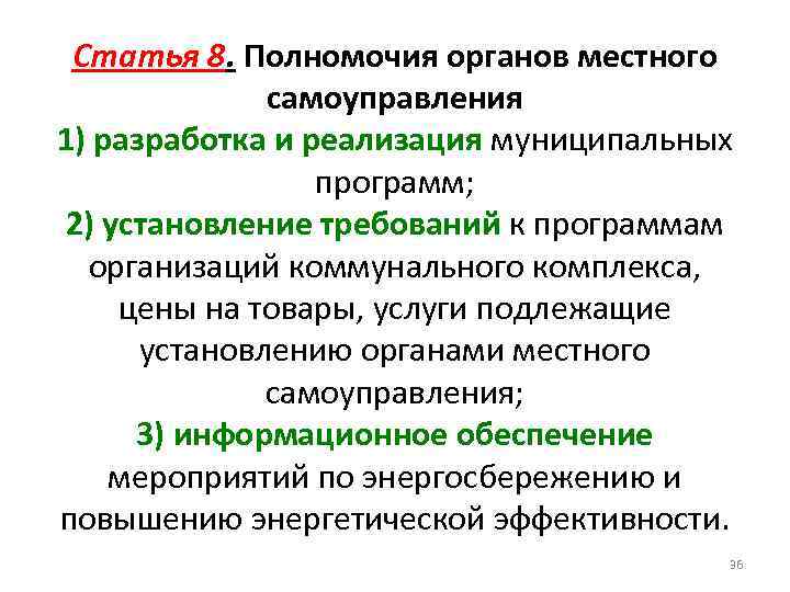 Статья 8. Полномочия органов местного самоуправления 1) разработка и реализация муниципальных программ; 2) установление