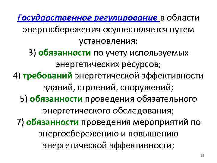 Государственное регулирование в области энергосбережения осуществляется путем установления: 3) обязанности по учету используемых энергетических