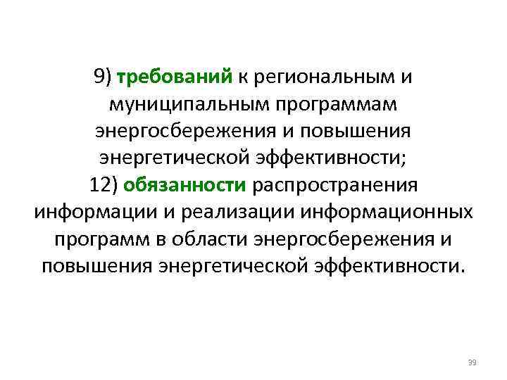 9) требований к региональным и муниципальным программам энергосбережения и повышения энергетической эффективности; 12) обязанности