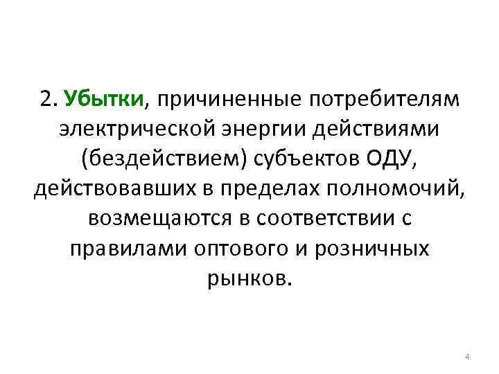 2. Убытки, причиненные потребителям электрической энергии действиями (бездействием) субъектов ОДУ, действовавших в пределах полномочий,